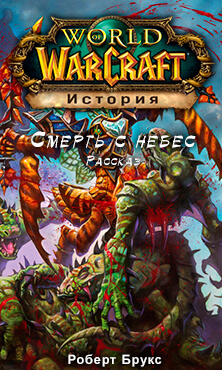 Смерть с небес (World of Warcraft) - Роберт Брукс - Слушать Любимую Книгу + Без Рекламы 📲 Slushat-Knigi.Com