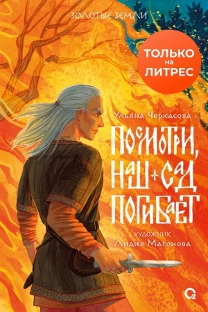 Посмотри, наш сад погибает - Ульяна Черкасова - Слушать Любимую Книгу + Без Рекламы 📲 Slushat-Knigi.Com