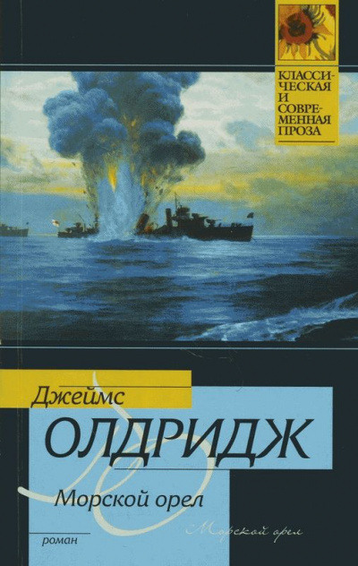 Морской орел - Джеймс Олдридж - Слушать Любимую Книгу + Без Рекламы 📲 Slushat-Knigi.Com