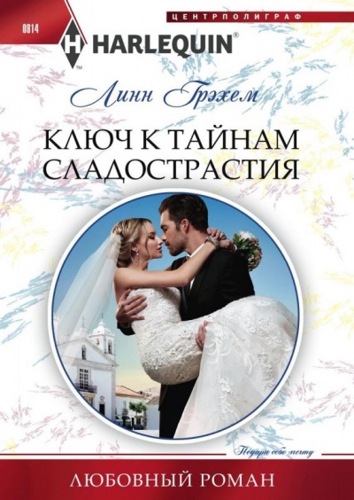 Ключ к тайнам сладострастия - Линн Грэхем - Слушать Любимую Книгу + Без Рекламы 📲 Slushat-Knigi.Com