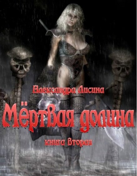 Мёртвая долина - Александра Лисина - Слушать Любимую Книгу + Без Рекламы 📲 Slushat-Knigi.Com