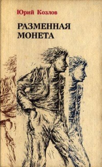 Разменная монета - Юрий Козлов - Слушать Любимую Книгу + Без Рекламы 📲 Slushat-Knigi.Com
