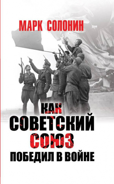 Как Советский Союз победил в войне - Марк Солонин - Слушать Любимую Книгу + Без Рекламы 📲 Slushat-Knigi.Com