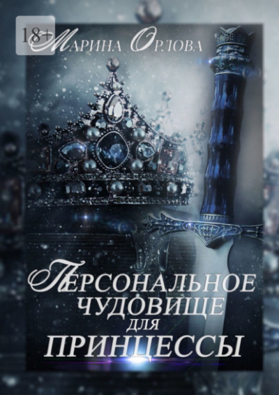 Персональное чудовище для принцессы - Марина Орлова - Слушать Любимую Книгу + Без Рекламы 📲 Slushat-Knigi.Com