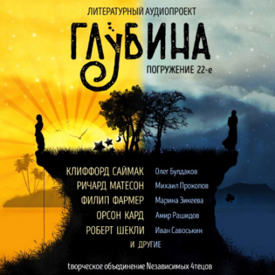 ГЛУБИНА. Погружение 22-е - Слушать Любимую Книгу + Без Рекламы 📲 Slushat-Knigi.Com
