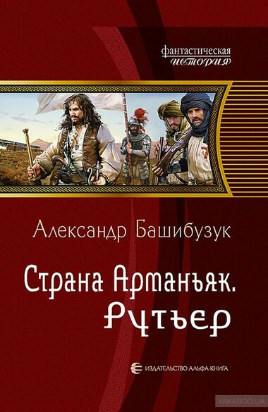 Рутьер - Александр Башибузук - Слушать Любимую Книгу + Без Рекламы 📲 Slushat-Knigi.Com