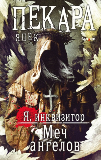 Меч ангелов - Яцек Пекара - Слушать Любимую Книгу + Без Рекламы 📲 Slushat-Knigi.Com