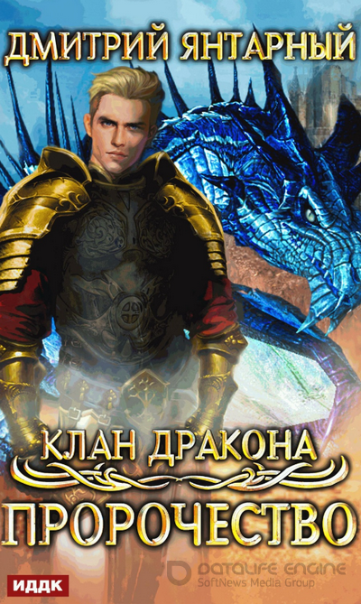Клан дракона. Пророчество - Дмитрий Янтарный - Слушать Любимую Книгу + Без Рекламы 📲 Slushat-Knigi.Com