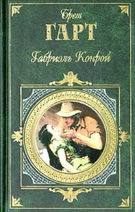 Габриэль Конрой - Брет Гарт - Слушать Любимую Книгу + Без Рекламы 📲 Slushat-Knigi.Com