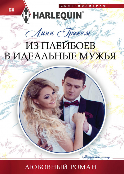 Из плейбоев в идеальные мужья - Линн Грэхем - Слушать Любимую Книгу + Без Рекламы 📲 Slushat-Knigi.Com