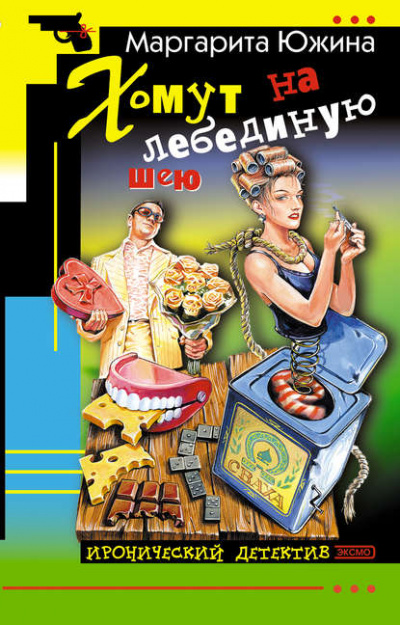 Хомут на лебединую шею - Маргарита Южина - Слушать Любимую Книгу + Без Рекламы 📲 Slushat-Knigi.Com
