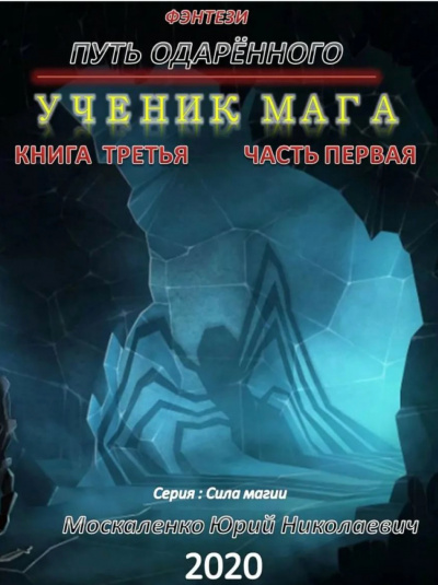 Путь одарённого. Ученик мага. Часть первая - Юрий Москаленко - Слушать Любимую Книгу + Без Рекламы 📲 Slushat-Knigi.Com