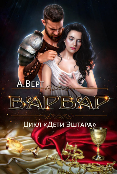 Дети Эштара. Варвар - Александр Верт (книга 4) - Слушать Любимую Книгу + Без Рекламы 📲 Slushat-Knigi.Com