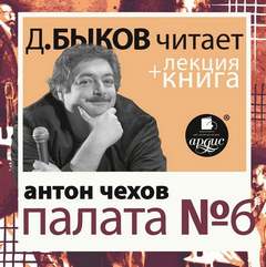 Палата №6 - Антон Чехов - Слушать Любимую Книгу + Без Рекламы 📲 Slushat-Knigi.Com