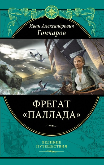 Фрегат Паллада - Иван Гончаров - Слушать Любимую Книгу + Без Рекламы 📲 Slushat-Knigi.Com