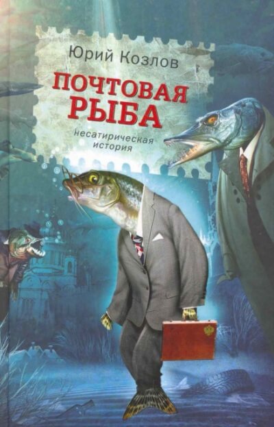Почтовая рыба - Юрий Козлов - Слушать Любимую Книгу + Без Рекламы 📲 Slushat-Knigi.Com