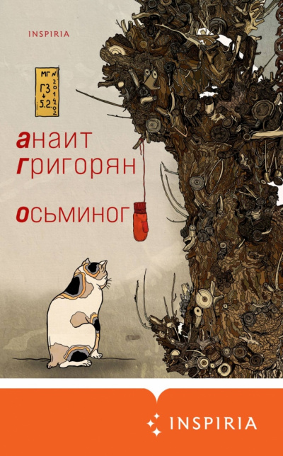 Осьминог - Анаит Григорян - Слушать Любимую Книгу + Без Рекламы 📲 Slushat-Knigi.Com