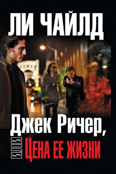 Джек Ричер, или Цена ее жизни - Ли Чайлд - Слушать Любимую Книгу + Без Рекламы 📲 Slushat-Knigi.Com