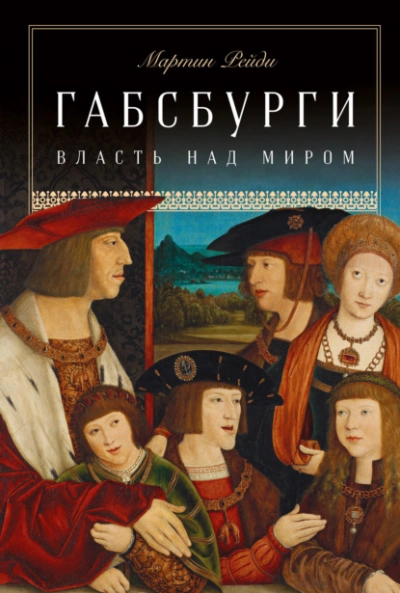 Габсбурги. Власть над миром - Мартин Рейди - Слушать Любимую Книгу + Без Рекламы 📲 Slushat-Knigi.Com