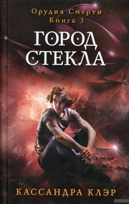 Город стекла - Кассандра Клэр - Слушать Любимую Книгу + Без Рекламы 📲 Slushat-Knigi.Com