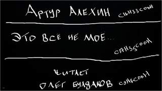 Это всё не моё - Артур Алехин - Слушать Любимую Книгу + Без Рекламы 📲 Slushat-Knigi.Com