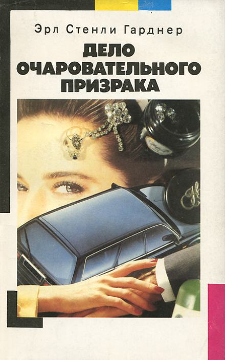 Дело очаровательного призрака - Гарднер Эрл Стэнли - Слушать Любимую Книгу + Без Рекламы 📲 Slushat-Knigi.Com