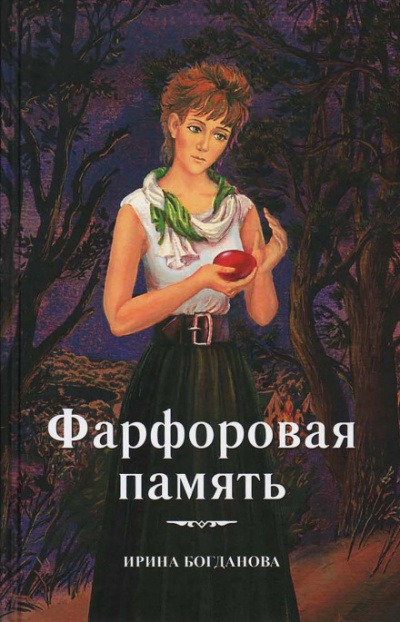 Фарфоровая память - Ирина Богданова - Слушать Любимую Книгу + Без Рекламы 📲 Slushat-Knigi.Com