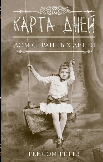 Карта дней - Ренсом Риггз - Слушать Любимую Книгу + Без Рекламы 📲 Slushat-Knigi.Com