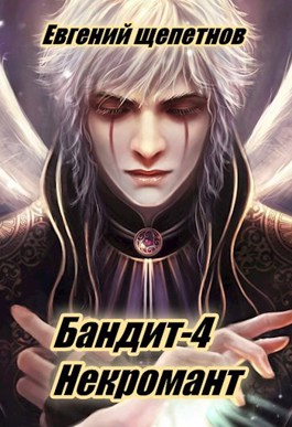 Некромант - Евгений Щепетнов - Слушать Любимую Книгу + Без Рекламы 📲 Slushat-Knigi.Com