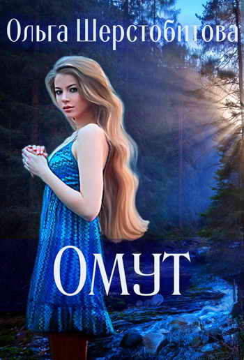 Омут - Ольга Шерстобитова - Слушать Любимую Книгу + Без Рекламы 📲 Slushat-Knigi.Com