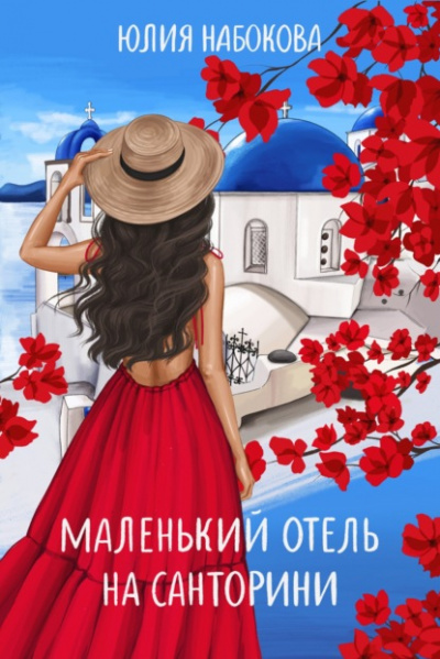 Маленький отель на Санторини - Юлия Набокова - Слушать Любимую Книгу + Без Рекламы 📲 Slushat-Knigi.Com