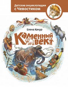Каменный век. Детские энциклопедии с Чевостиком - Елена Качур - Слушать Любимую Книгу + Без Рекламы 📲 Slushat-Knigi.Com