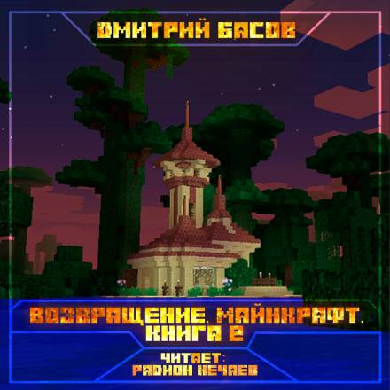 Возвращение. Майнкрафт. Книга 2 - Дмитрий Басов - Слушать Любимую Книгу + Без Рекламы 📲 Slushat-Knigi.Com