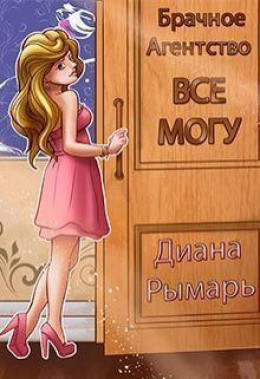 Брачное агентство «Всё могу» - Диана Рымарь - Слушать Любимую Книгу + Без Рекламы 📲 Slushat-Knigi.Com