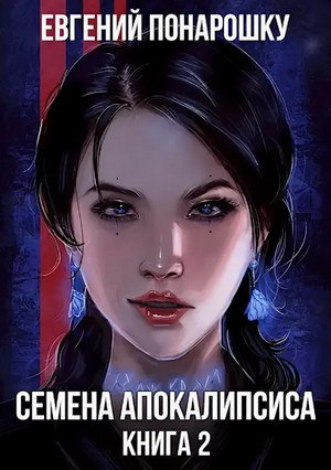 Семена Апокалипсиса-2 - Евгений Понарошку (2) - Слушать Любимую Книгу + Без Рекламы 📲 Slushat-Knigi.Com