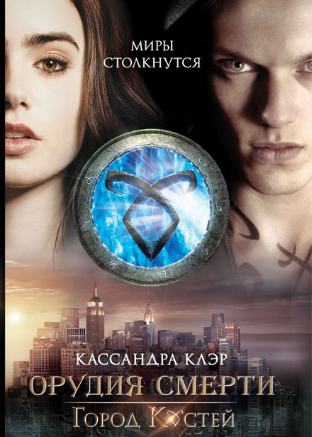 Город костей - Кассандра Клэр - Слушать Любимую Книгу + Без Рекламы 📲 Slushat-Knigi.Com