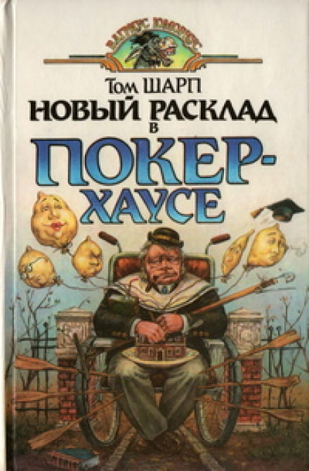 Новый расклад в Покер-Хаусе - Том Шарп - Слушать Любимую Книгу + Без Рекламы 📲 Slushat-Knigi.Com