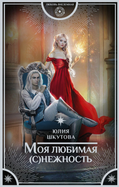 Моя любимая (с)нежность - Юлия Шкутова - Слушать Любимую Книгу + Без Рекламы 📲 Slushat-Knigi.Com