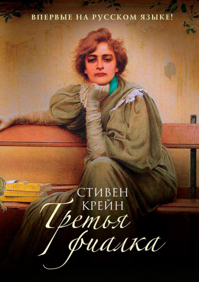 Третья фиалка - Стивен Крейн - Слушать Любимую Книгу + Без Рекламы 📲 Slushat-Knigi.Com