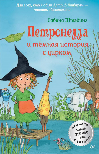 Петронелла и темная история с цирком - Сабина Штэдинг - Слушать Любимую Книгу + Без Рекламы 📲 Slushat-Knigi.Com