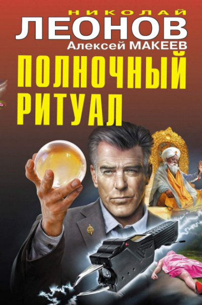 Полночный ритуал - Николай, Макеев Алексей Леонов - Слушать Любимую Книгу + Без Рекламы 📲 Slushat-Knigi.Com