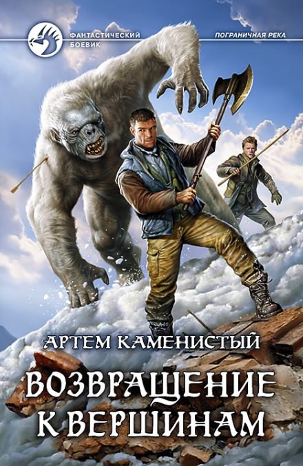Возвращение к вершинам - Артем Каменистый - Слушать Любимую Книгу + Без Рекламы 📲 Slushat-Knigi.Com