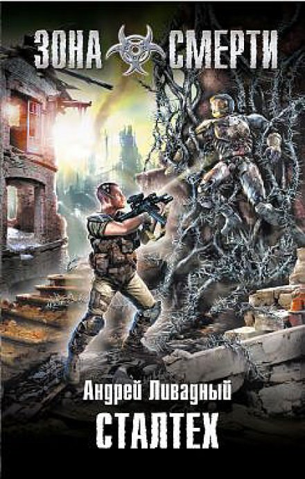 Сталтех - Андрей Ливадный - Слушать Любимую Книгу + Без Рекламы 📲 Slushat-Knigi.Com
