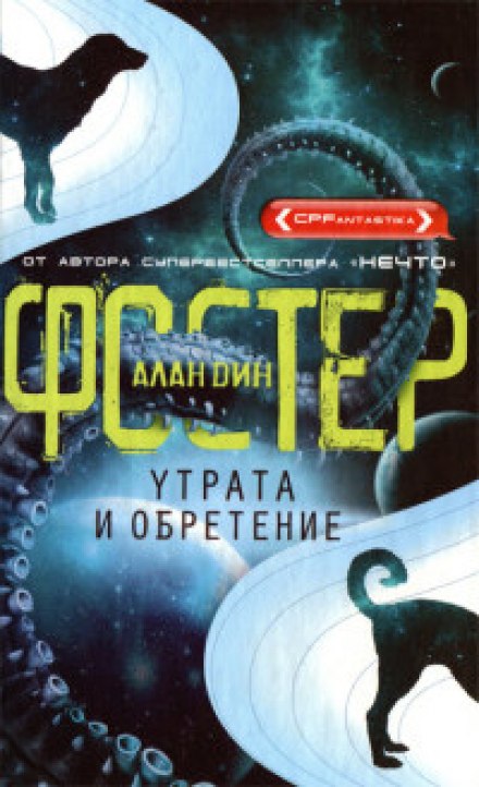 Утрата и обретение - Алан Дин Фостер - Слушать Любимую Книгу + Без Рекламы 📲 Slushat-Knigi.Com