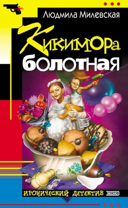 Кикимора болотная - Людмила Милевская - Слушать Любимую Книгу + Без Рекламы 📲 Slushat-Knigi.Com