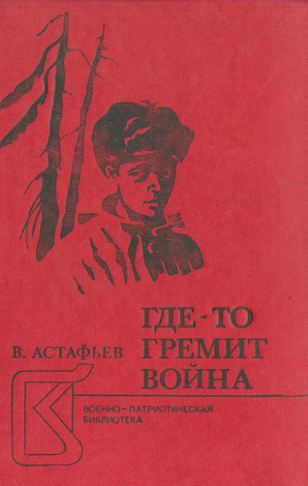 Где-то гремит война - Виктор Астафьев - Слушать Любимую Книгу + Без Рекламы 📲 Slushat-Knigi.Com