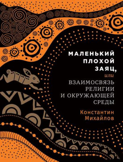 Маленький плохой заяц, или Взаимосвязь религии и окружающей среды - Константин Михайлов - Слушать Любимую Книгу + Без Рекламы 📲 Slushat-Knigi.Com