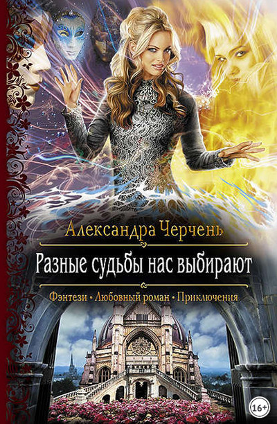 Разные судьбы нас выбирают - Александра Черчень (книга 2) - Слушать Любимую Книгу + Без Рекламы 📲 Slushat-Knigi.Com