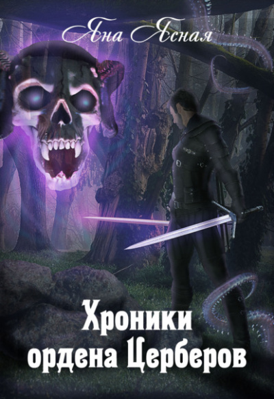 Хроники ордена Церберов - Яна Ясная - Слушать Любимую Книгу + Без Рекламы 📲 Slushat-Knigi.Com