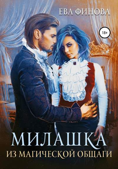 Милашка из магической общаги - Ева Финова - Слушать Любимую Книгу + Без Рекламы 📲 Slushat-Knigi.Com
